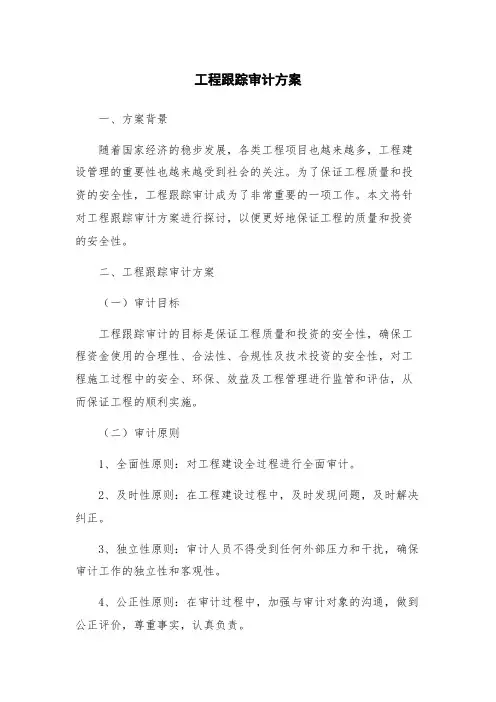工程跟踪审计方案