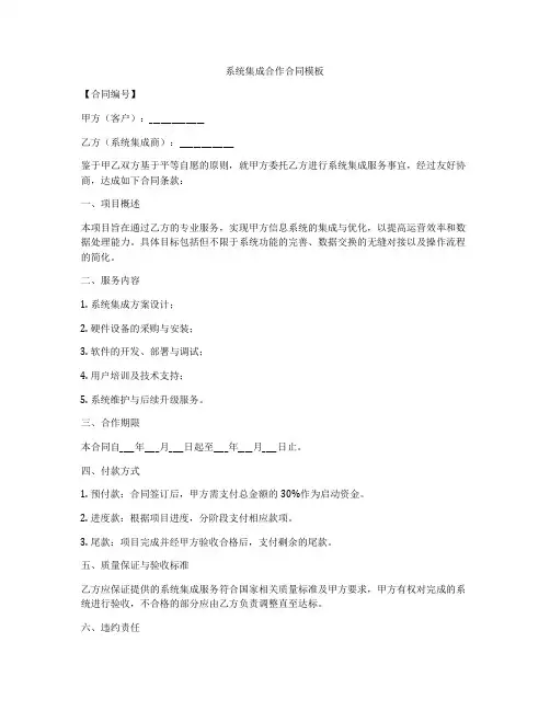 系统集成合作合同模板