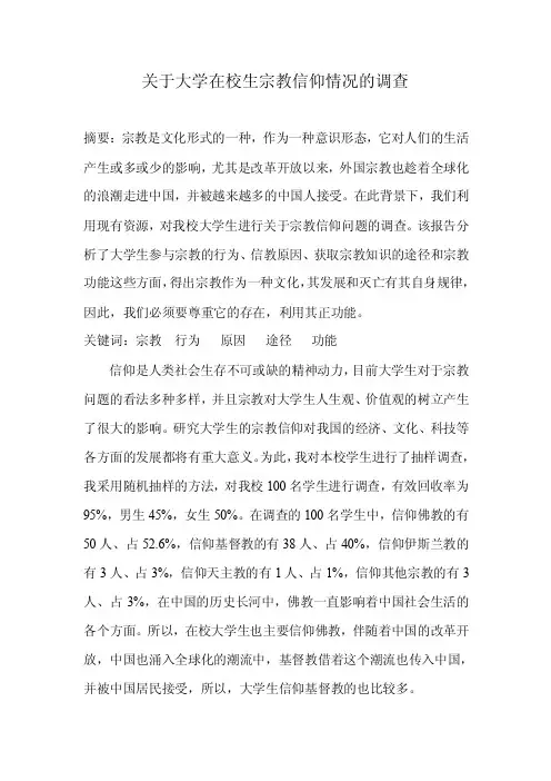 关于大学在校生宗教信仰情况的调查