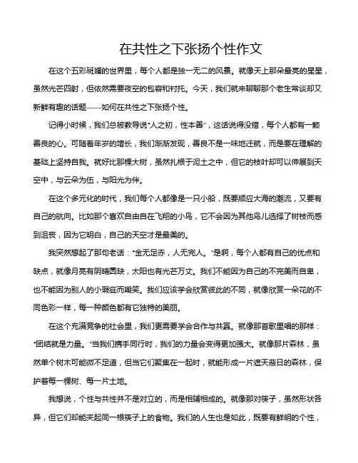 在共性之下张扬个性作文