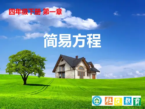 青岛版 五四制 四年级下册 第一章《简易方程》