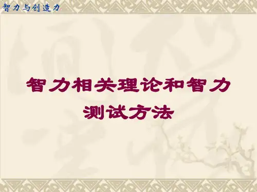 智力相关理论和智力测试方法培训课件