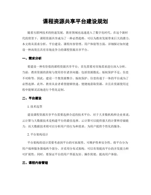 课程资源共享平台建设规划