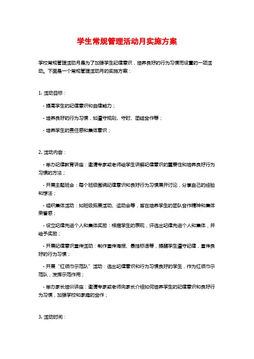 学生常规管理活动月实施方案 (2)