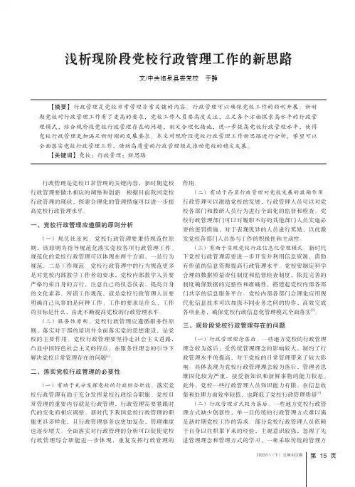 浅析现阶段党校行政管理工作的新思路