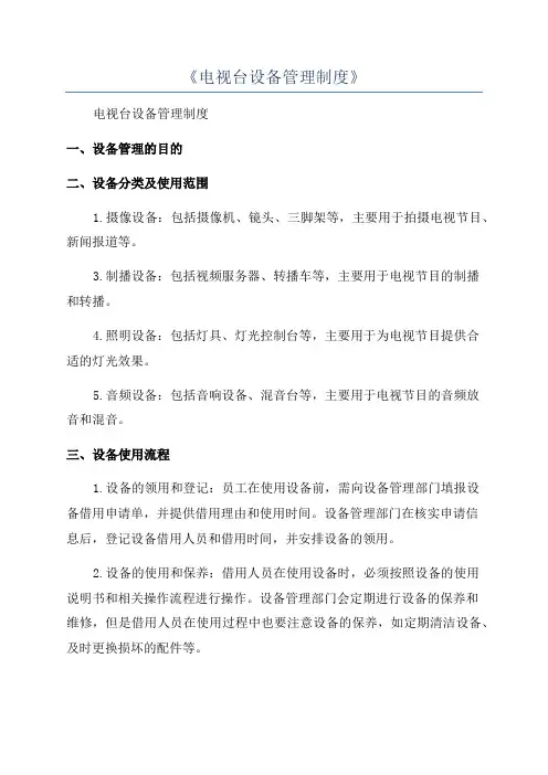 《电视台设备管理制度》