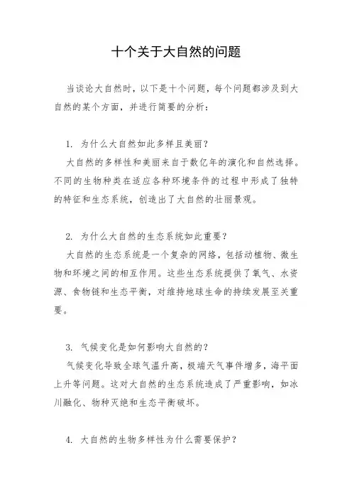 十个关于大自然的问题