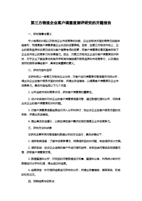 第三方物流企业客户满意度测评研究的开题报告