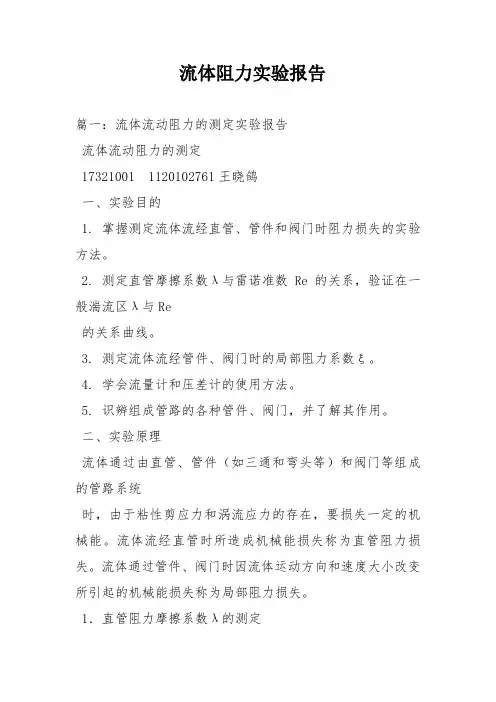 流体阻力实验报告