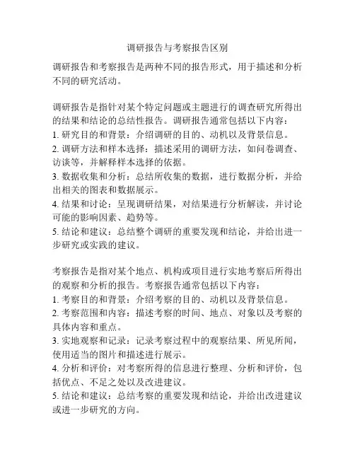 调研报告与考察报告区别
