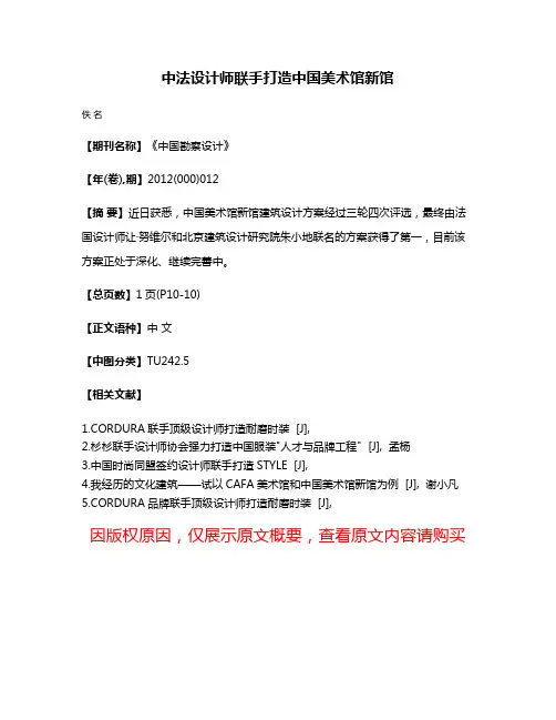 中法设计师联手打造中国美术馆新馆