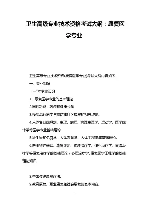 卫生高级专业技术资格考试大纲：康复医学专业