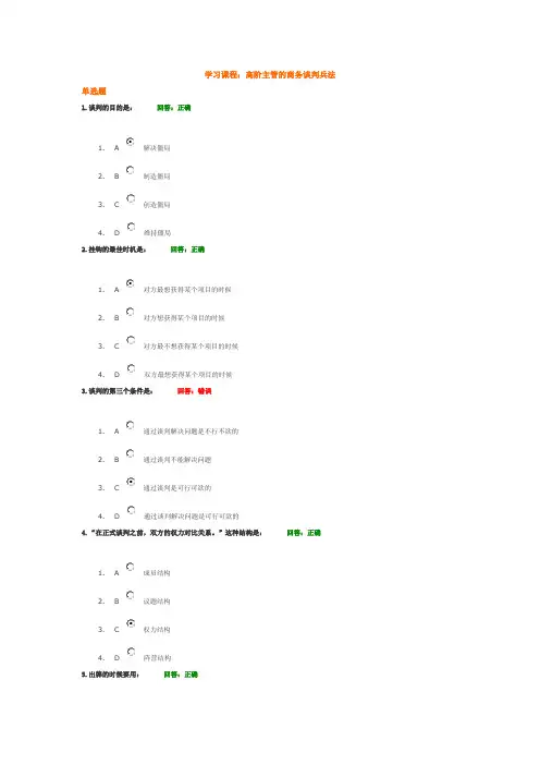 时代光华 高阶主管的商务谈判兵法 考试100
