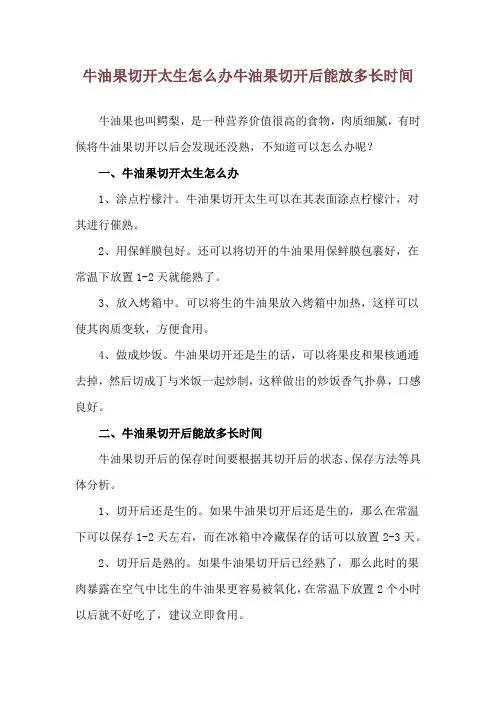 牛油果切开太生怎么办 牛油果切开后能放多长时间