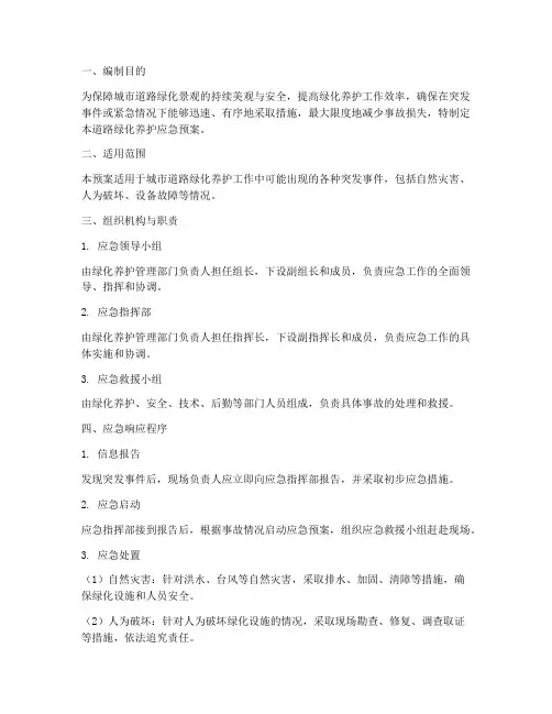 道路_绿化养护应急预案