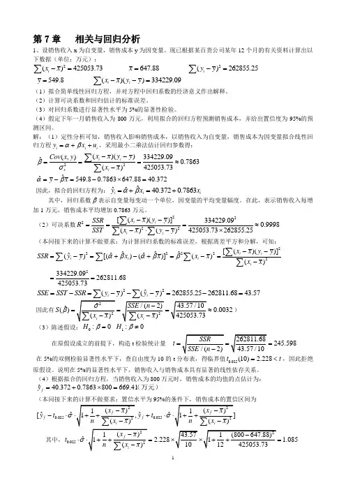 统计学7-10章课后作业答案