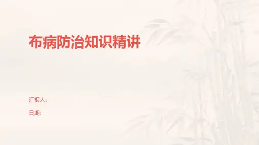 布病防治知识精讲