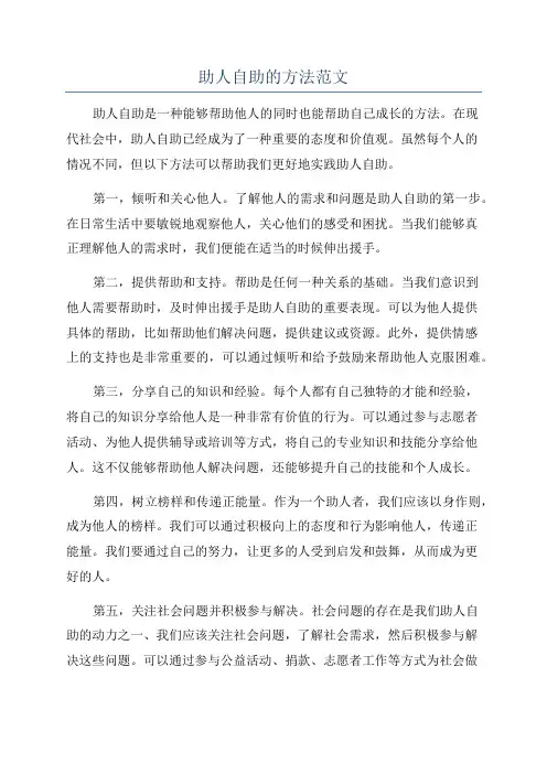 助人自助的方法范文