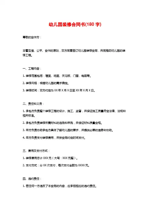 幼儿园装修合同书(180字)