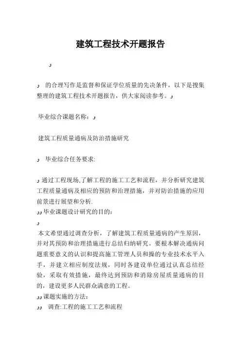 建筑工程技术毕业开题报告