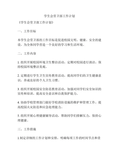 学生会劳卫部工作计划