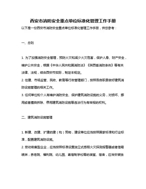 西安市消防安全重点单位标准化管理工作手册