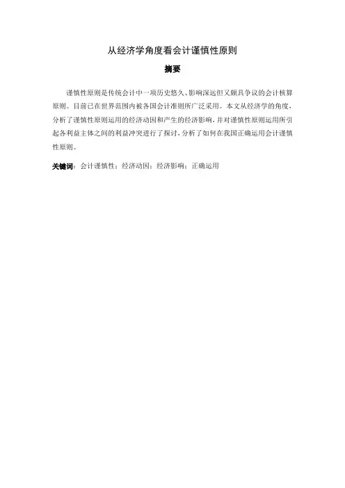 从经济学角度看会计谨慎性原则