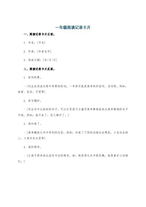 一年级阅读记录卡片