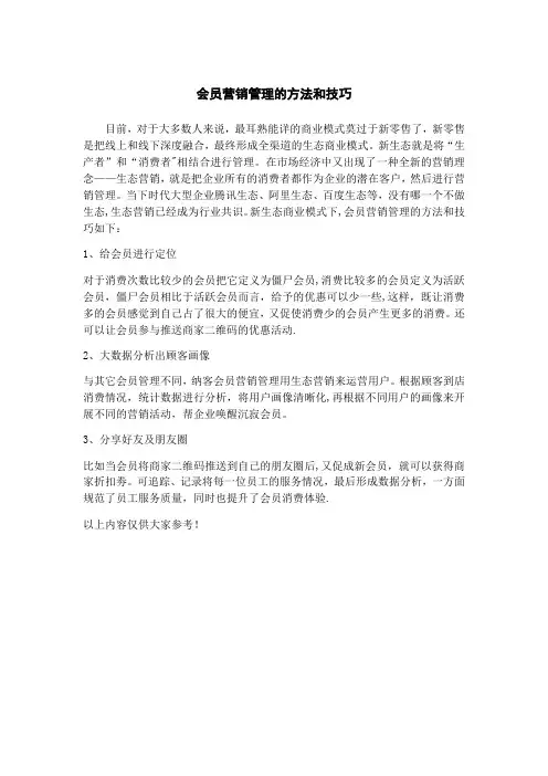 会员营销管理方法和技巧