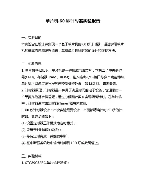 单片机60秒计时器实验报告