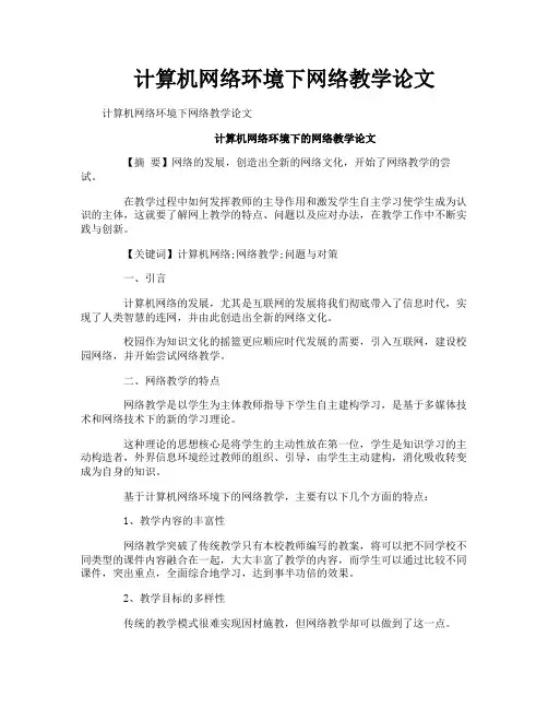 计算机网络环境下网络教学论文