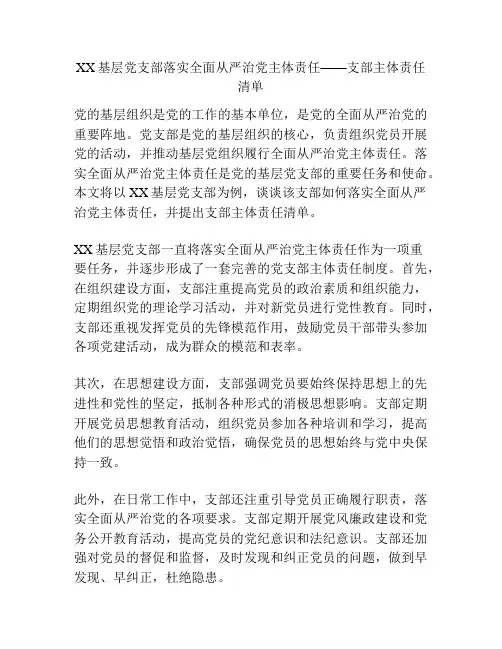 XX基层党支部落实全面从严治党主体责任——支部主体责任清单