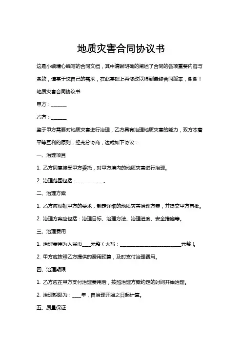 地质灾害合同协议书