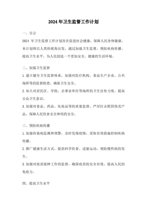 2024年卫生监督工作计划