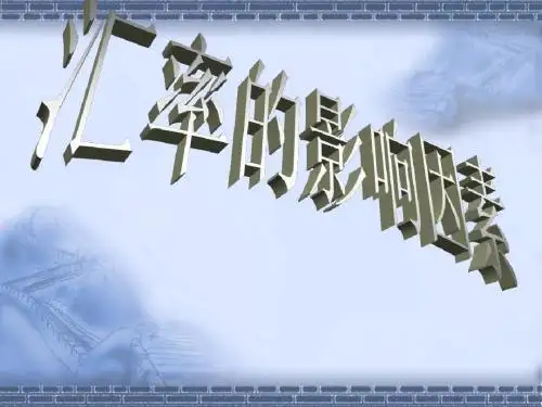 影响汇率的因素