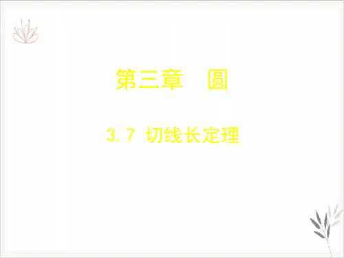 北师大版《切线长定理》ppt公开课课件3
