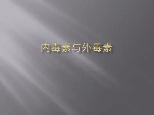 内毒素与外毒素讲义教材