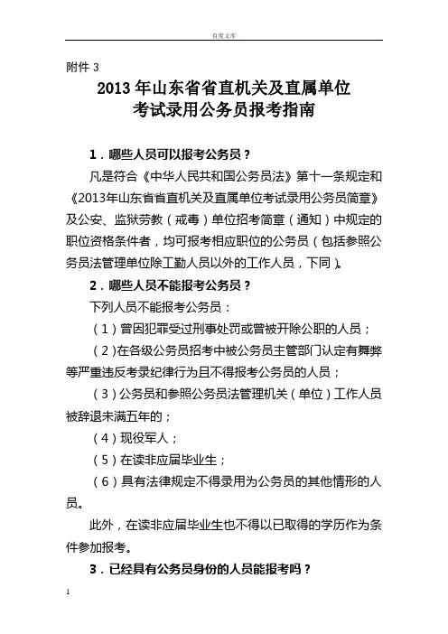 山东省考32013年山东省省直机关及直属单位考试录用公务员报考指南