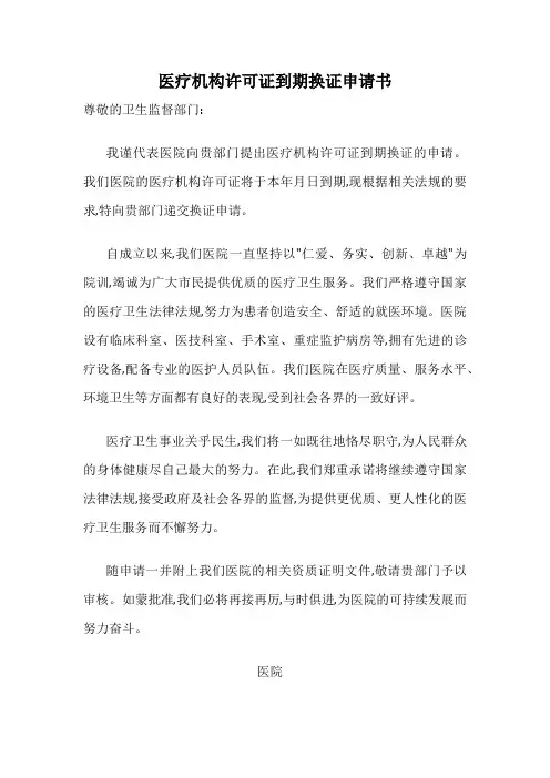 医疗机构许可证到期换证申请书