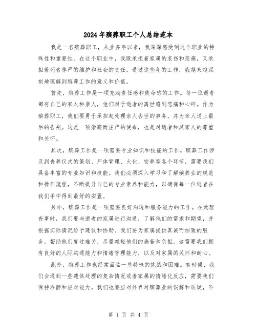 2024年殡葬职工个人总结范本（二篇）