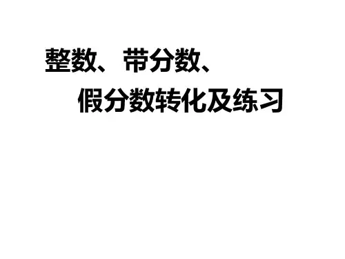 整数和带分数化假分数互化