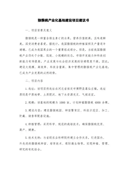 猕猴桃产业化基地建设项目建议书