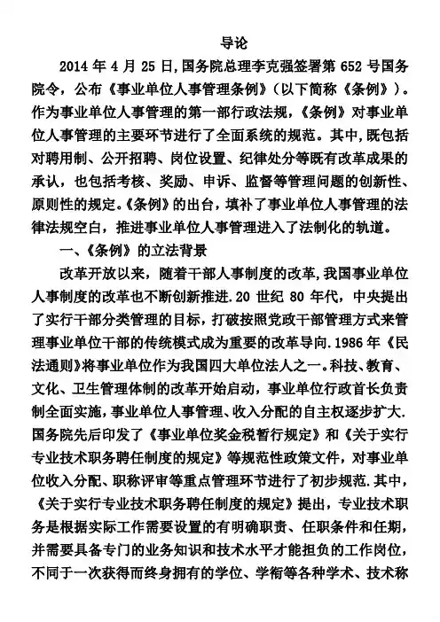 事业单位人事管理条例释义