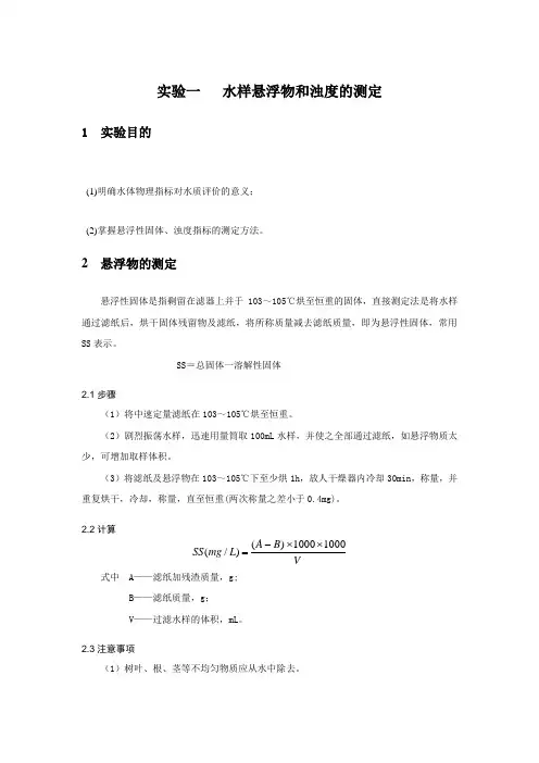 实验一水样悬浮物和浊度的测定