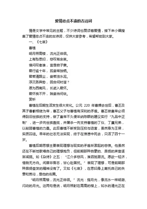 爱情忠贞不渝的古诗词