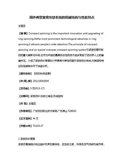 国外典型紧密纺纱系统的机械结构与性能特点