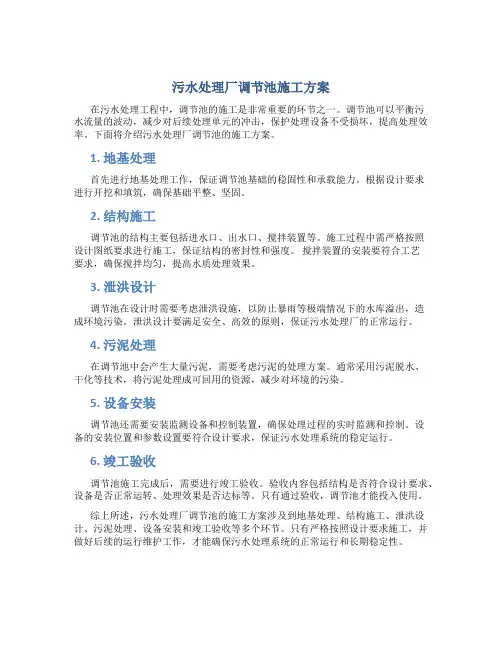 污水处理厂调节池施工方案