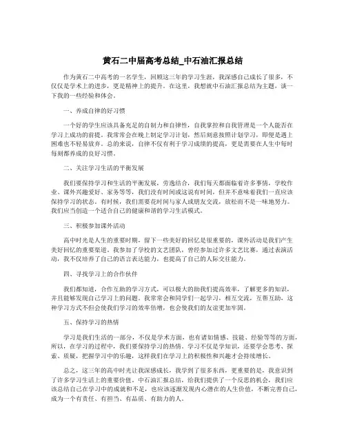 黄石二中届高考总结_中石油汇报总结
