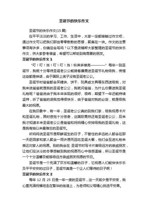 圣诞节的快乐作文