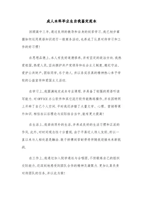 成人本科毕业生自我鉴定范本(6篇)